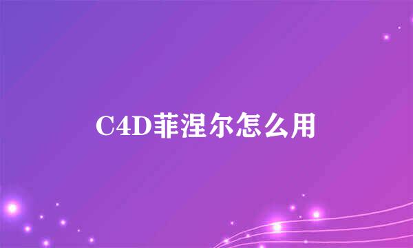 C4D菲涅尔怎么用
