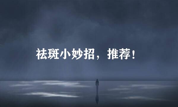 祛斑小妙招，推荐！