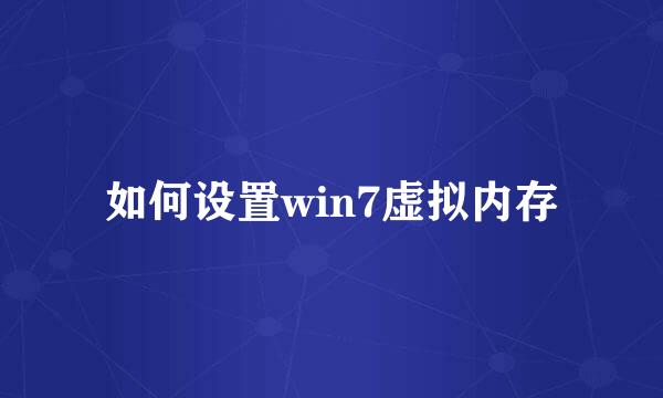 如何设置win7虚拟内存