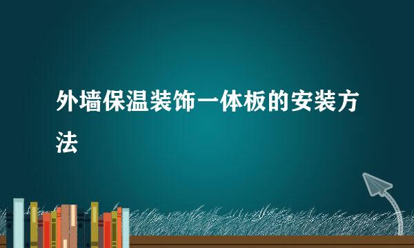 外墙保温装饰一体板的安装方法