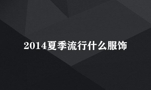 2014夏季流行什么服饰