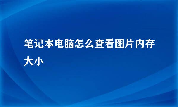 笔记本电脑怎么查看图片内存大小