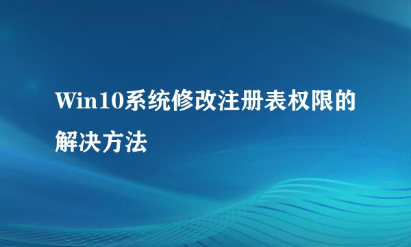 Win10系统修改注册表权限的解决方法