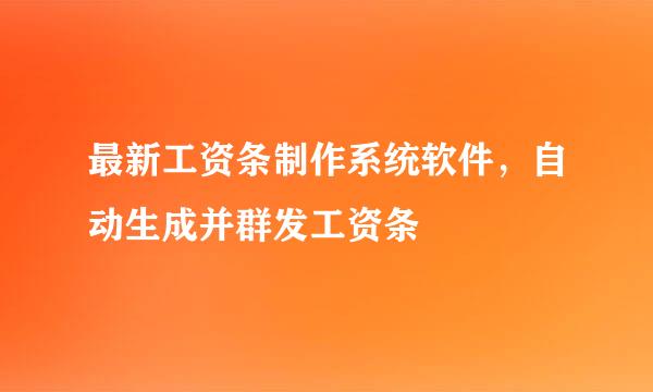 最新工资条制作系统软件，自动生成并群发工资条