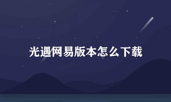 光遇网易版本怎么下载