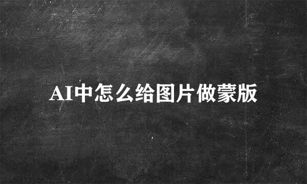AI中怎么给图片做蒙版