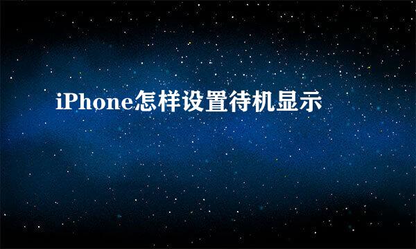 iPhone怎样设置待机显示