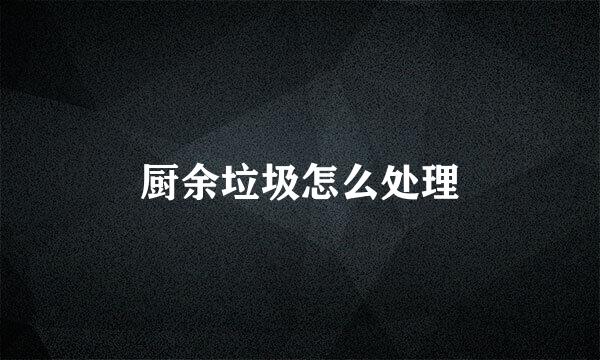 厨余垃圾怎么处理