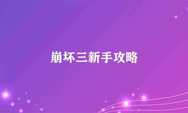崩坏三新手攻略
