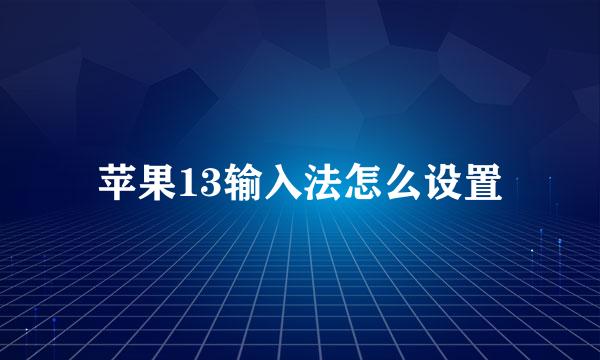 苹果13输入法怎么设置