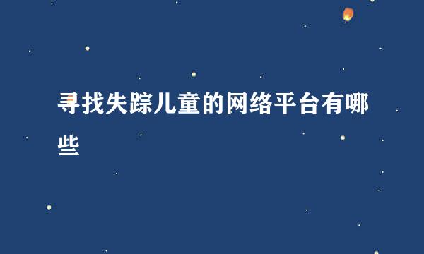 寻找失踪儿童的网络平台有哪些