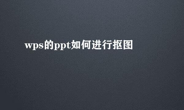 wps的ppt如何进行抠图