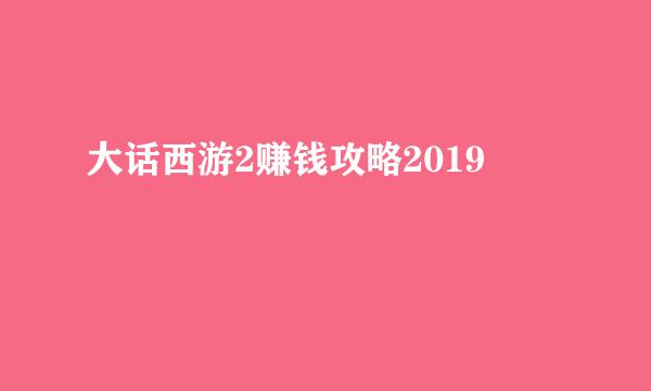 大话西游2赚钱攻略2019