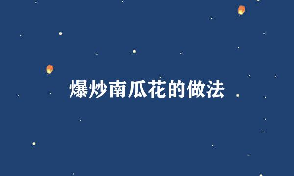 爆炒南瓜花的做法
