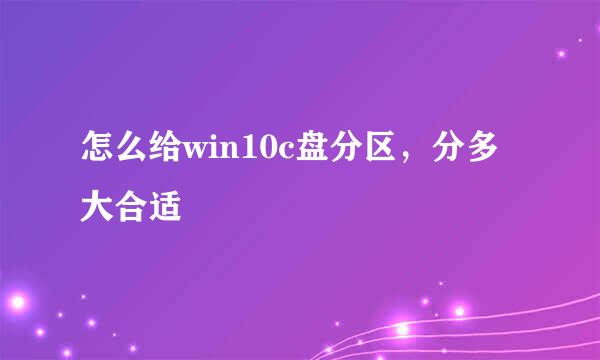 怎么给win10c盘分区，分多大合适