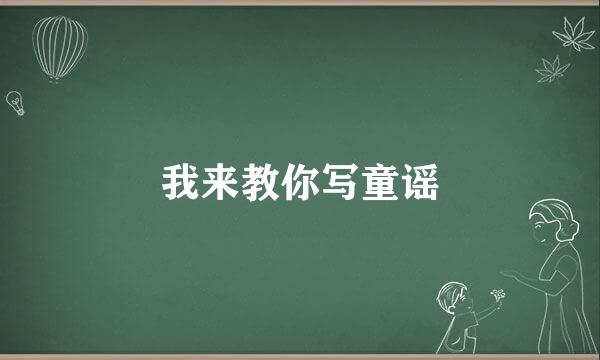 我来教你写童谣