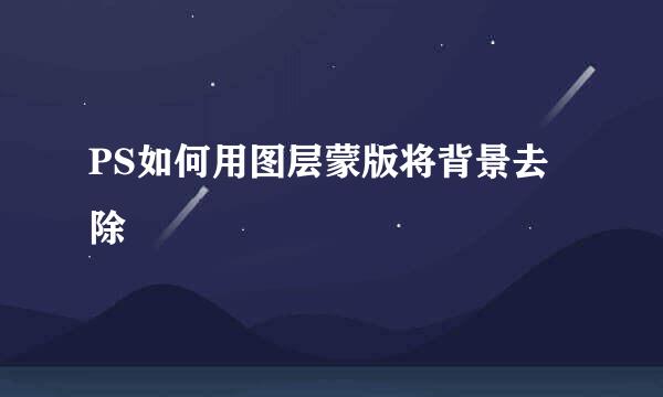PS如何用图层蒙版将背景去除