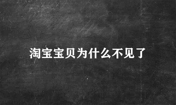 淘宝宝贝为什么不见了