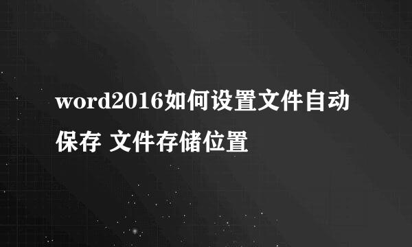 word2016如何设置文件自动保存 文件存储位置