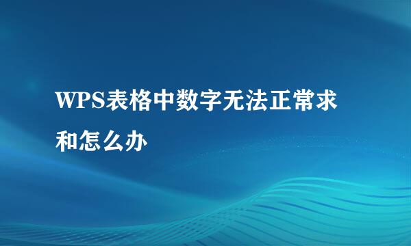 WPS表格中数字无法正常求和怎么办