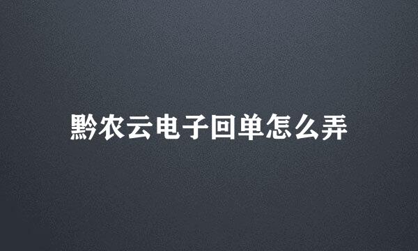 黔农云电子回单怎么弄
