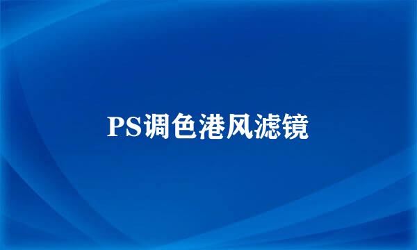 PS调色港风滤镜