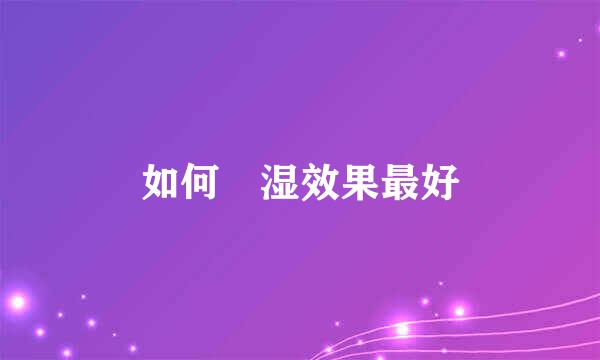 如何袪湿效果最好
