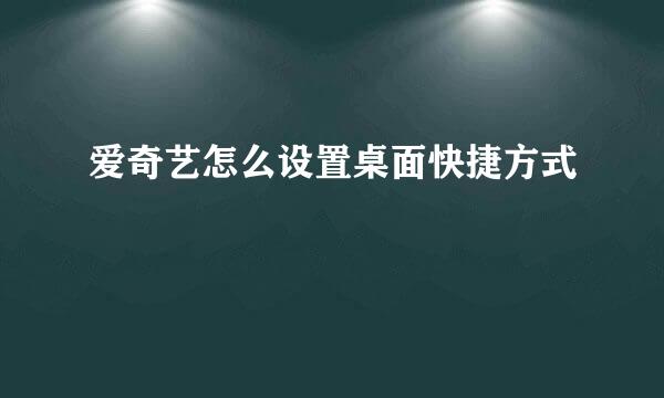 爱奇艺怎么设置桌面快捷方式