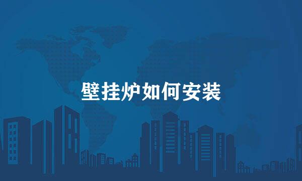 壁挂炉如何安装