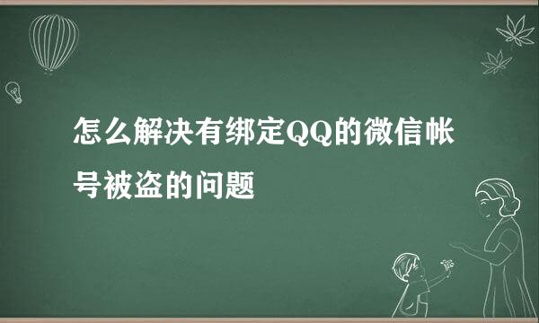 怎么解决有绑定QQ的微信帐号被盗的问题