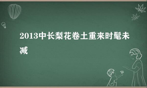 2013中长梨花卷土重来时髦未减