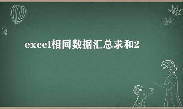excel相同数据汇总求和2