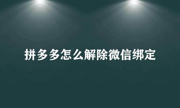 拼多多怎么解除微信绑定