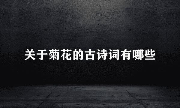 关于菊花的古诗词有哪些
