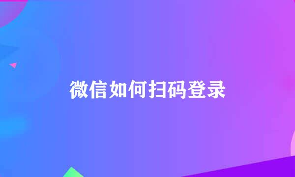 微信如何扫码登录