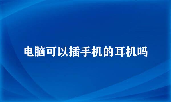 电脑可以插手机的耳机吗