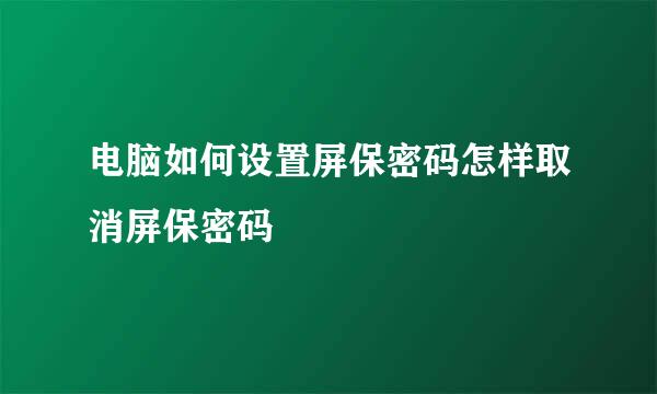 电脑如何设置屏保密码怎样取消屏保密码