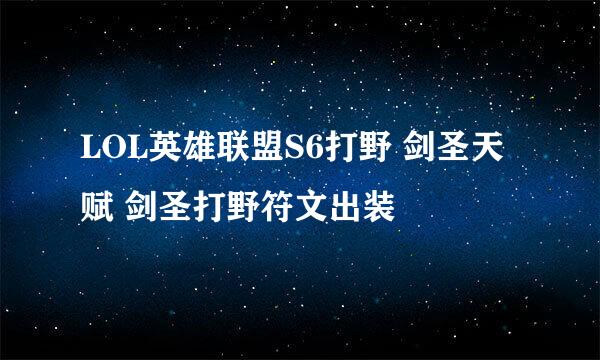 LOL英雄联盟S6打野 剑圣天赋 剑圣打野符文出装