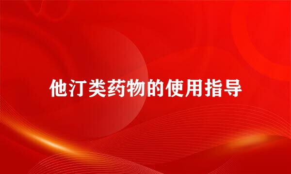 他汀类药物的使用指导