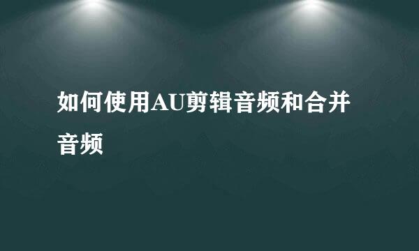 如何使用AU剪辑音频和合并音频