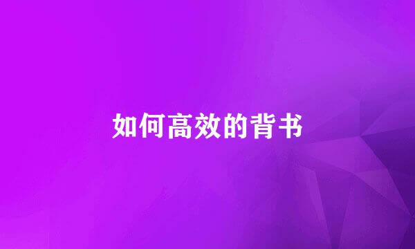 如何高效的背书