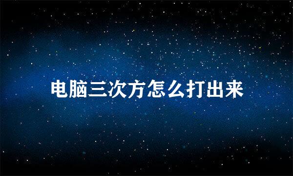 电脑三次方怎么打出来