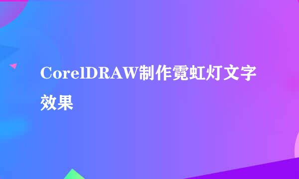 CorelDRAW制作霓虹灯文字效果