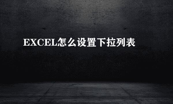 EXCEL怎么设置下拉列表