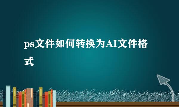 ps文件如何转换为AI文件格式