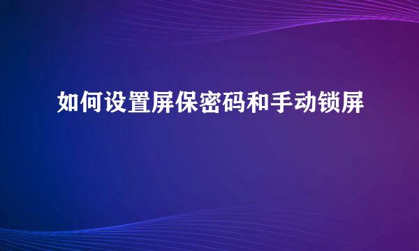 如何设置屏保密码和手动锁屏
