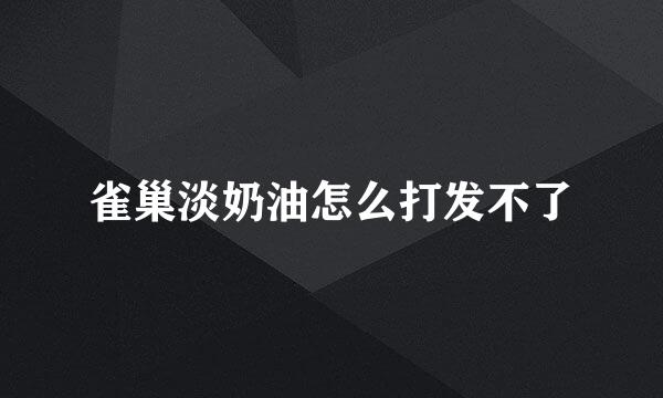 雀巢淡奶油怎么打发不了