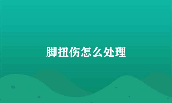 脚扭伤怎么处理
