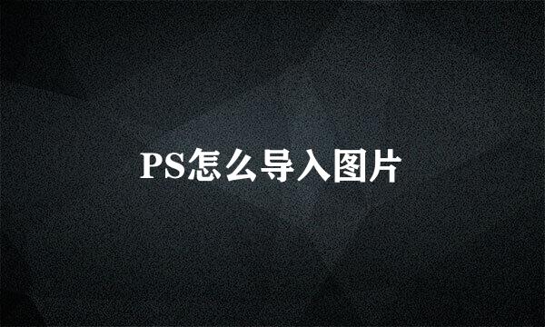 PS怎么导入图片