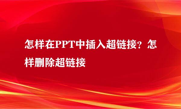 怎样在PPT中插入超链接？怎样删除超链接